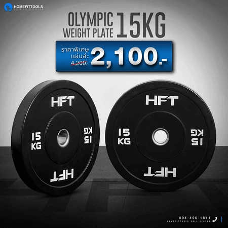 แผ่นน้ำหนัก Bumper Plate Homefittools 15 kg 1 แผ่น